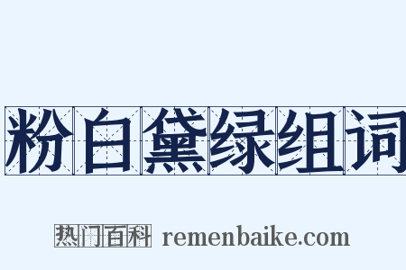 粉白黛绿组词是什么意思的图片